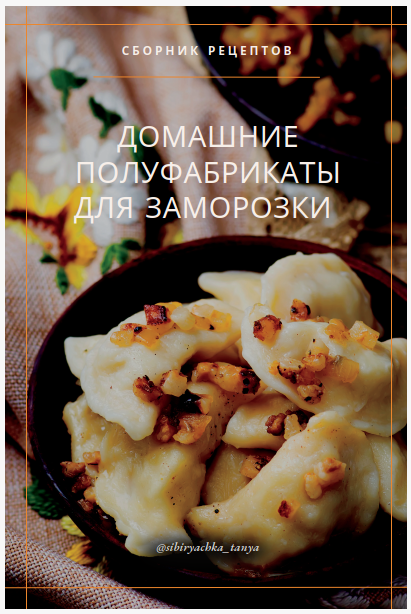 [sibiryachka_tanya] Татьяна Ковальчук ― Домашние п_0.png